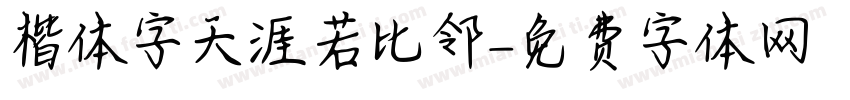 楷体字天涯若比邻字体转换