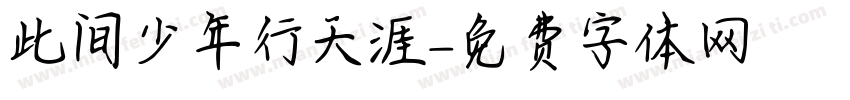 此间少年行天涯字体转换