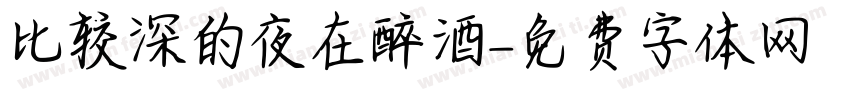 比较深的夜在醉酒字体转换