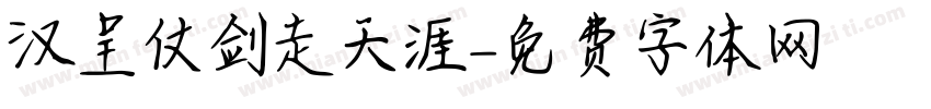 汉呈仗剑走天涯字体转换