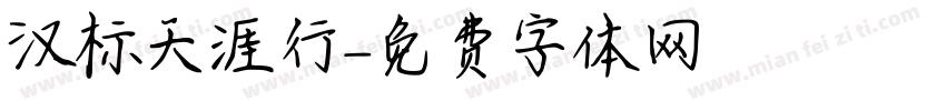 汉标天涯行字体转换