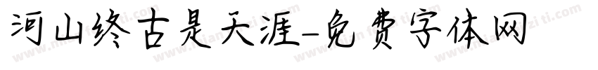 河山终古是天涯字体转换