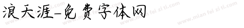 浪天涯字体转换