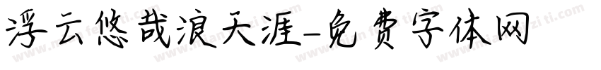 浮云悠哉浪天涯字体转换