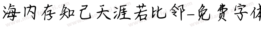 海内存知己天涯若比邻字体转换