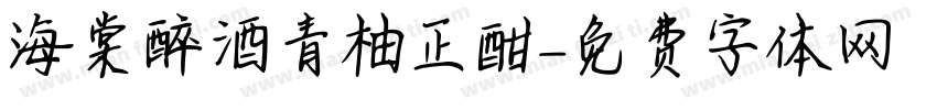 海棠醉酒青柚正酣字体转换