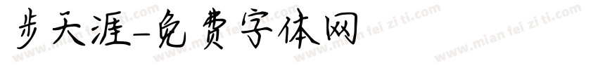 獨步天涯字体转换