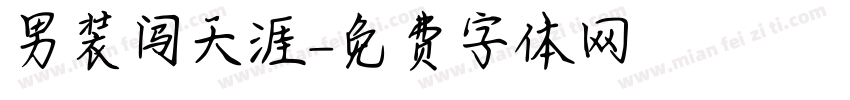 男装闯天涯字体转换