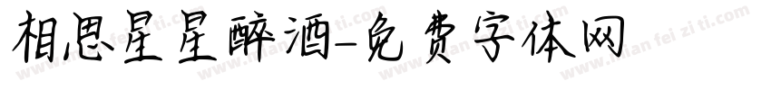 相思星星醉酒字体转换