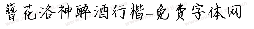 簪花洛神醉酒行楷字体转换