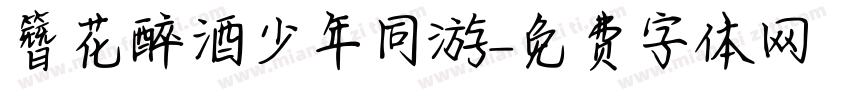 簪花醉酒少年同游字体转换