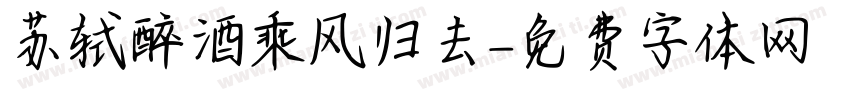 苏轼醉酒乘风归去字体转换