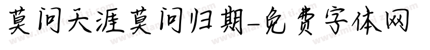 莫问天涯莫问归期字体转换
