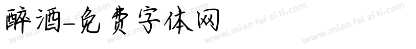 醉酒字体转换
