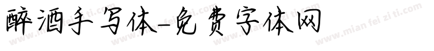 醉酒手写体字体转换
