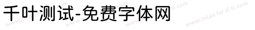 千叶测试字体转换