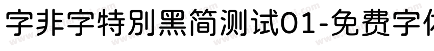 字非字特别黑简测试01字体转换