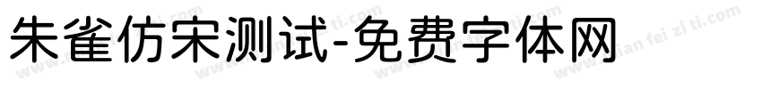 朱雀仿宋测试字体转换