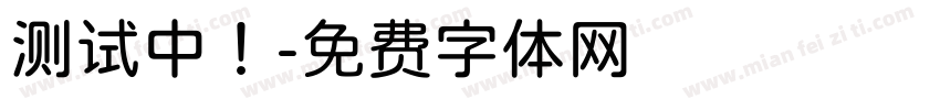 测试中！字体转换