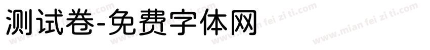 测试卷字体转换