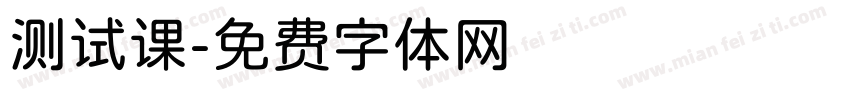 测试课字体转换