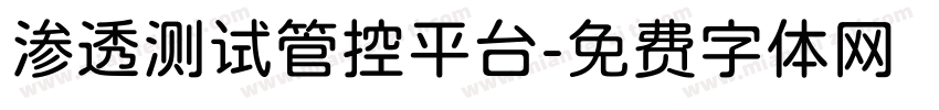 渗透测试管控平台字体转换