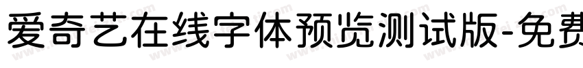 爱奇艺在线字体预览测试版字体转换