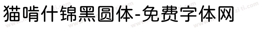 猫啃什锦黑圆体字体转换