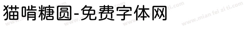 猫啃糖圆字体转换