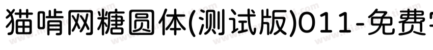 猫啃网糖圆体(测试版)011字体转换