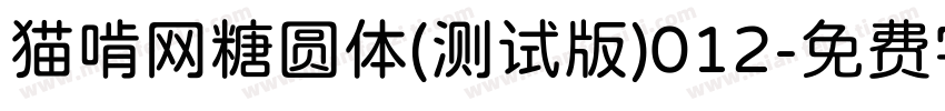 猫啃网糖圆体(测试版)012字体转换