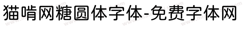 猫啃网糖圆体字体字体转换