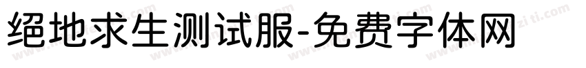 绝地求生测试服字体转换