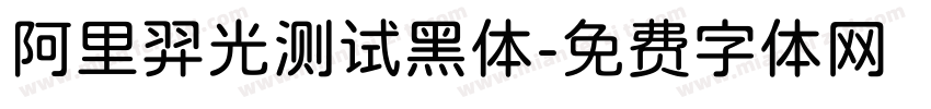 阿里羿光测试黑体字体转换