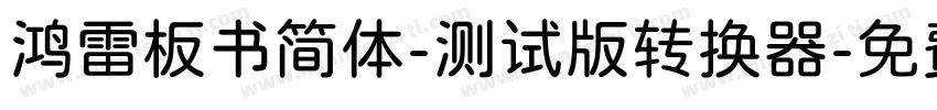 鸿雷板书简体-测试版转换器字体转换