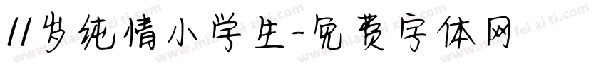 11岁纯情小学生字体转换