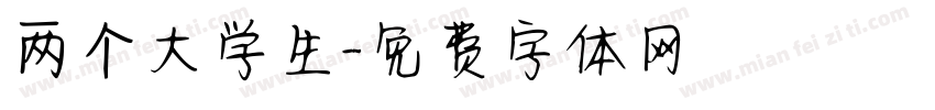 两个大学生字体转换