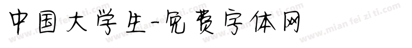 中国大学生字体转换