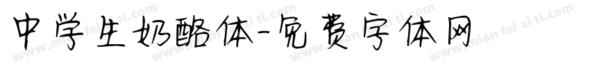 中学生奶酪体字体转换