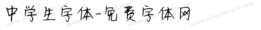 中学生字体字体转换