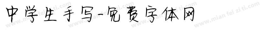 中学生手写字体转换
