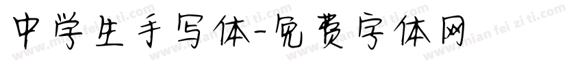 中学生手写体字体转换