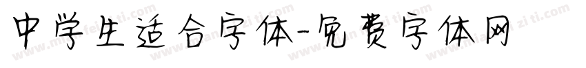 中学生适合字体字体转换