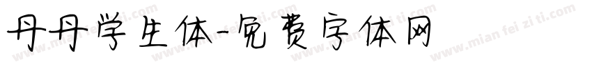 丹丹学生体字体转换
