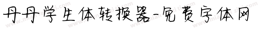 丹丹学生体转换器字体转换