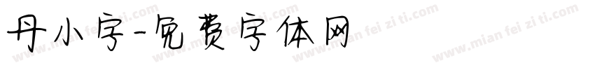 丹小字字体转换