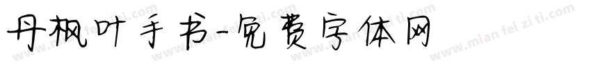 丹枫叶手书字体转换