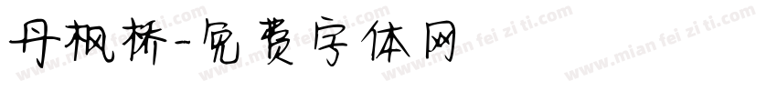 丹枫桥字体转换