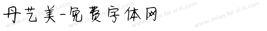 丹艺美字体转换