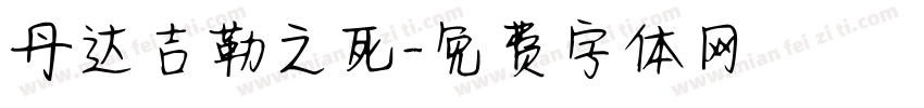 丹达吉勒之死字体转换